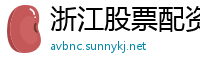 浙江股票配资公司